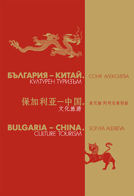 България – Китай. Културен туризъм