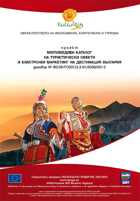 Мултимедиен каталог на туристически обекти и електронен маркетинг на дестинация България